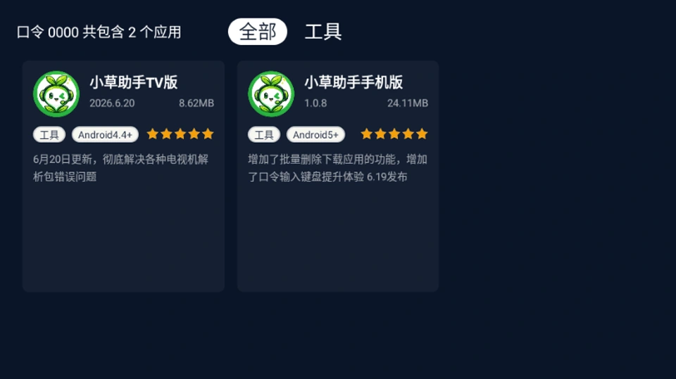 小草助手口令匹配后的应用列表