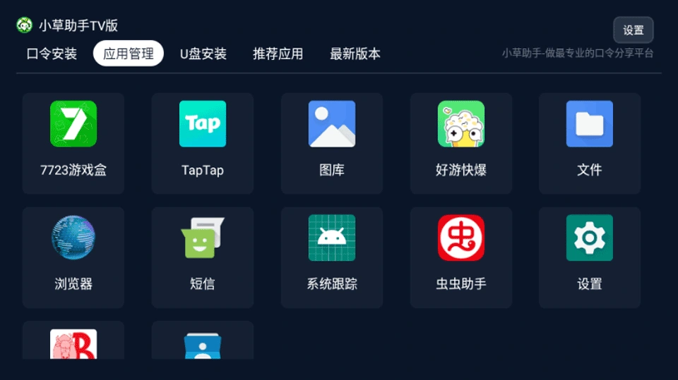 小草助手 TV 版的应用管理界面