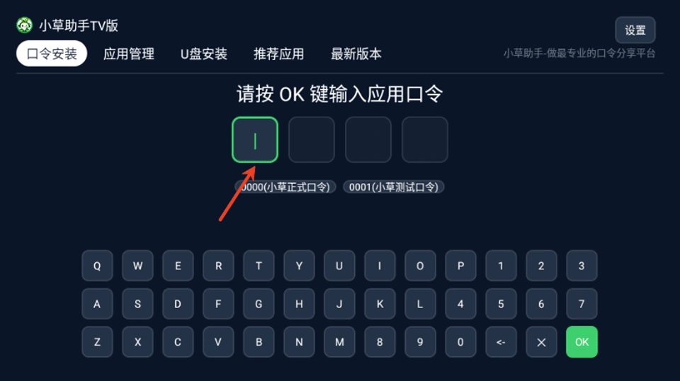 小草助手 TV 版的四位口令输入界面